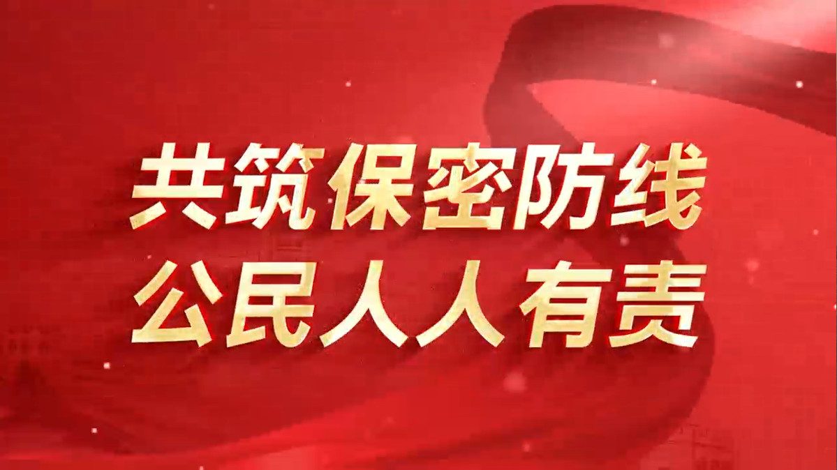 共筑保密防线，公民人人有责